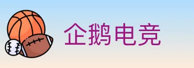 企鹅电竞 logo